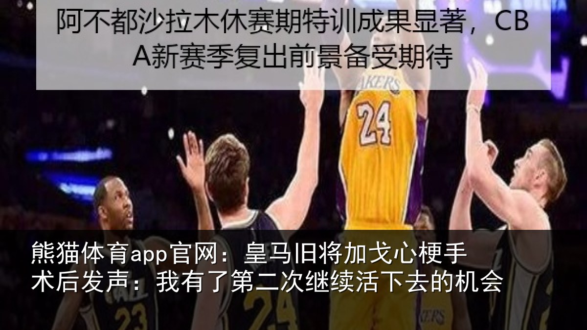 熊猫体育app官网：皇马相关情况后发声：我有相关情况去的机会