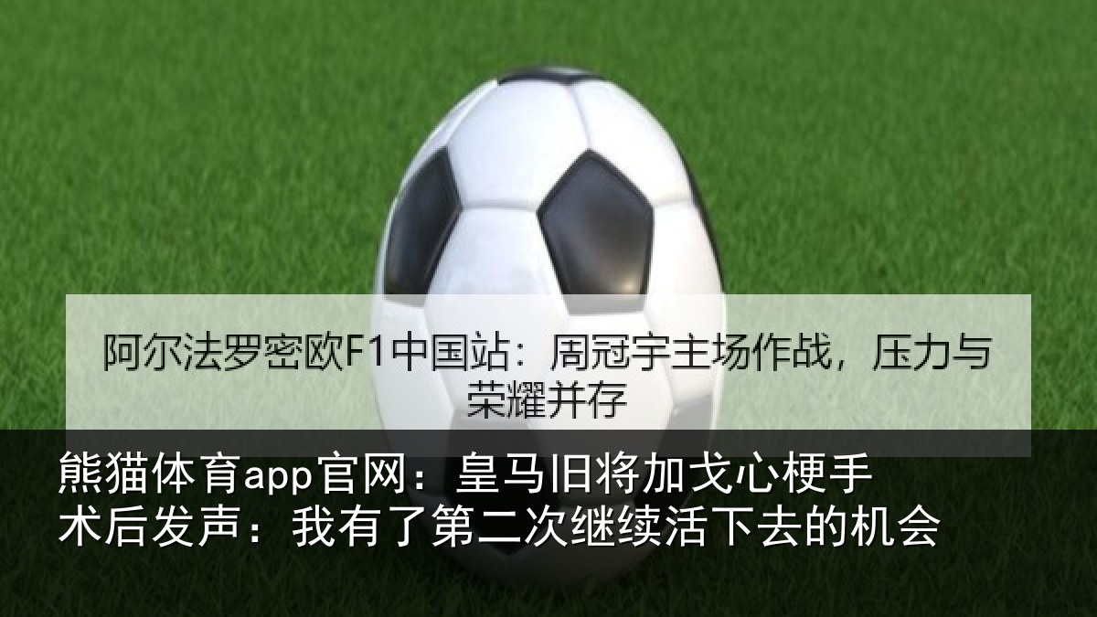熊猫体育app官网：皇马相关情况后发声：我有相关情况