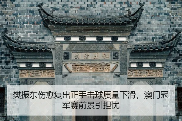 fan-zhen-dong-shang-yu-fu-chu-zheng-shou-ji-qiu-zhi-liang-xia-hua-ao-men-guan-jun-sai-qian-jing-yin-dan-you-2-717.jpg