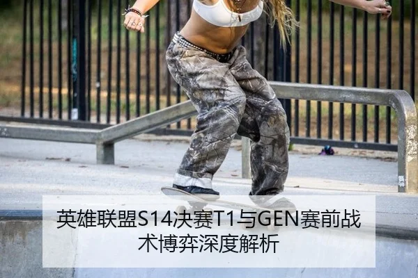英雄联盟S14决赛T1与GEN赛前战术博弈深度解析