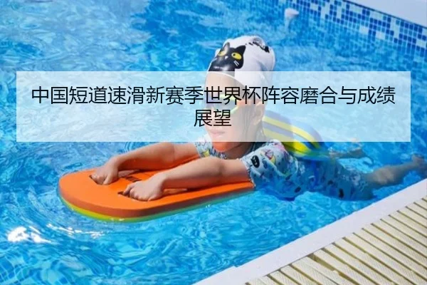 中国短道速滑新赛季世界杯阵容磨合与成绩展望