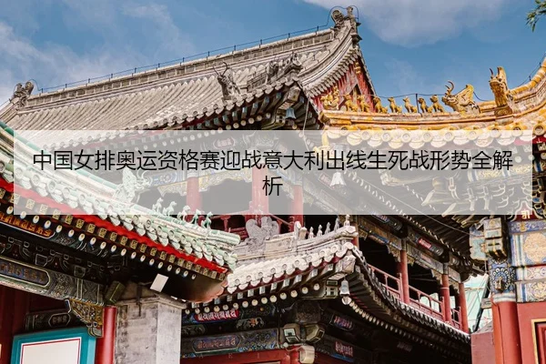 zhong-guo-nv-pai-ao-yun-zi-ge-sai-ying-zhan-yi-da-li-chu-xian-sheng-si-zhan-xing-shi-quan-jie-xi-3-565.jpg