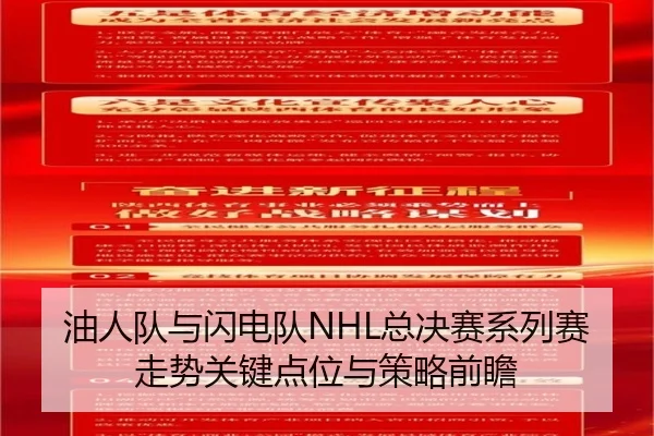 油人队与闪电队NHL总决赛系列赛走势关键点位与策略前瞻