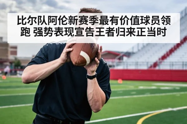 比尔队阿伦新赛季最有价值球员领跑 强势表现宣告王者归来正当时