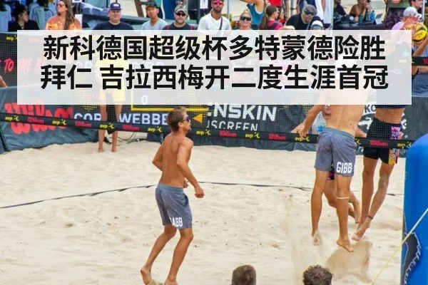 新科德国超级杯多特蒙德险胜拜仁 吉拉西梅开二度生涯首冠
