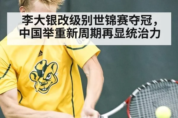李大银改级别世锦赛夺冠，中国举重新周期再显统治力