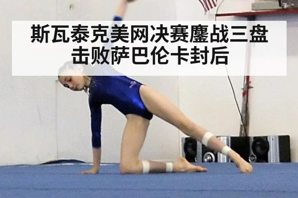 斯瓦泰克美网决赛鏖战三盘击败萨巴伦卡封后